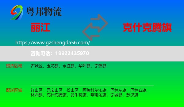 丽江到克什克腾旗物流专线