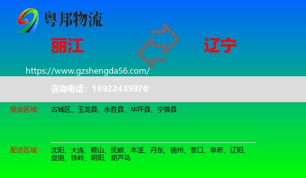 丽江到辽宁物流