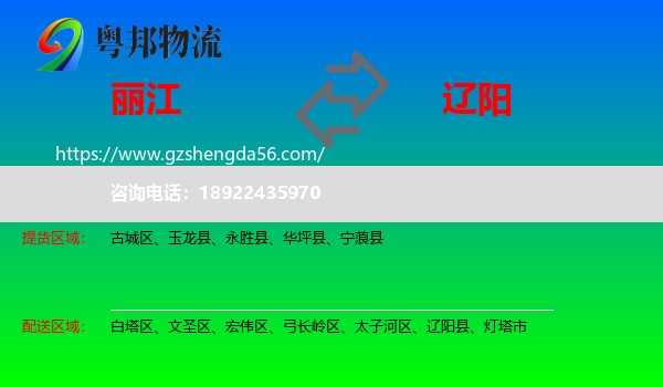 丽江到辽阳物流