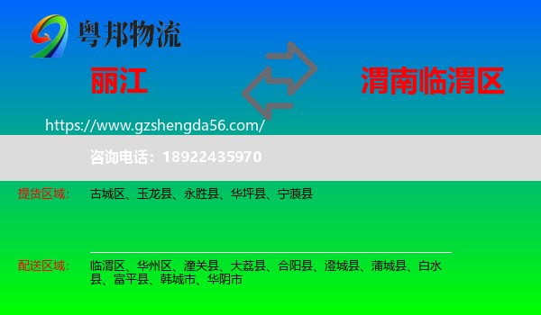 丽江到临渭区物流专线