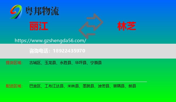 丽江到林芝物流
