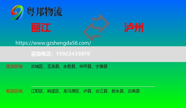 丽江到泸州物流