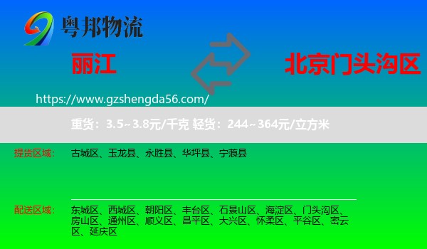 丽江到门头沟区物流