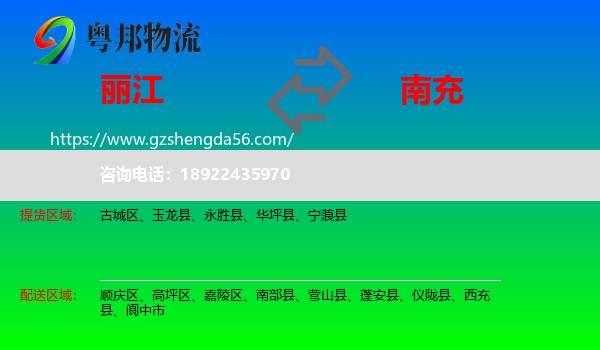 丽江到南充物流