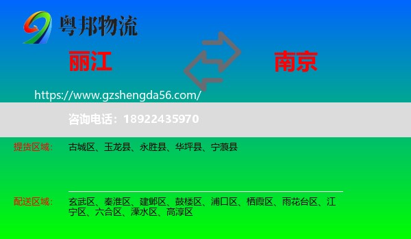丽江到南京专线