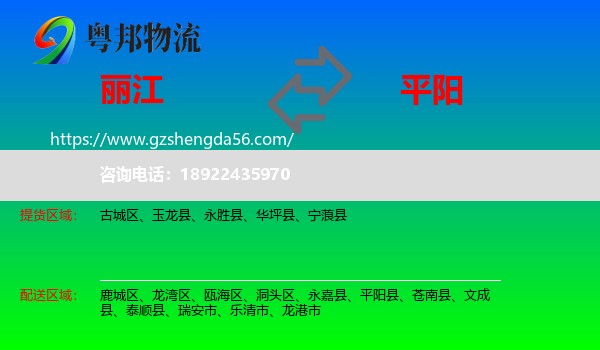 丽江到平阳县物流专线