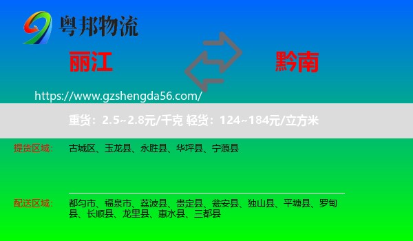 丽江到黔南物流