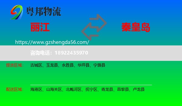 丽江到秦皇岛物流