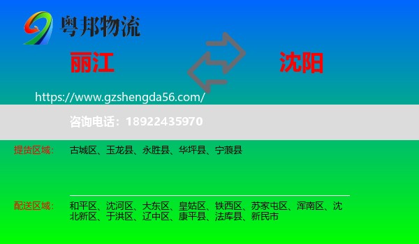 丽江到沈阳专线
