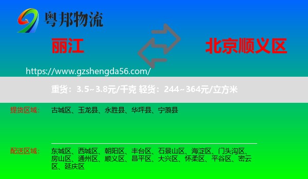 丽江到顺义区物流