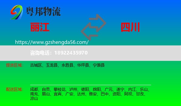 丽江到四川物流