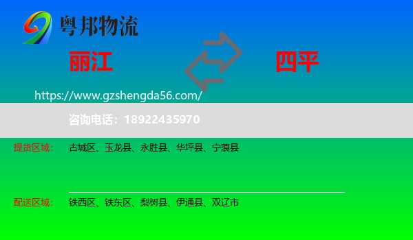 丽江到四平物流
