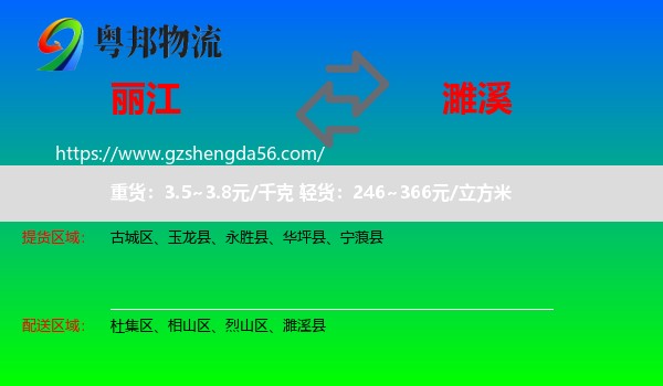 丽江到濉溪县物流专线