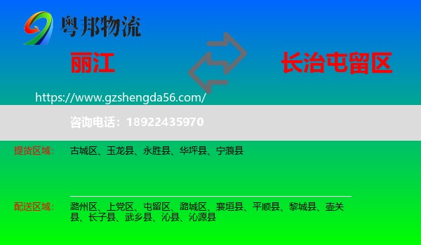 丽江到屯留区物流专线