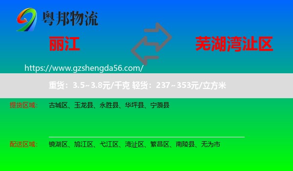 丽江到湾沚区物流专线