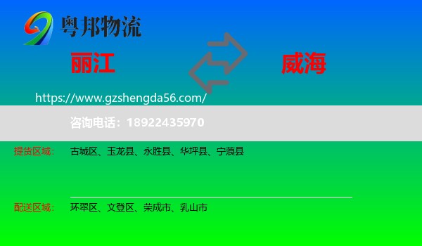 丽江到威海物流