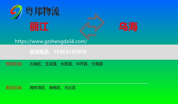 丽江到乌海物流