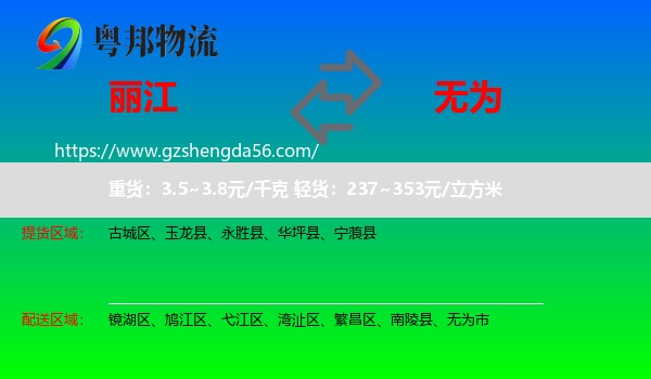 丽江到无为市物流专线
