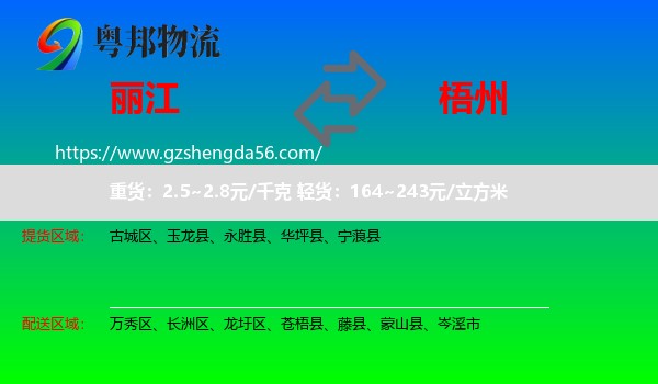 丽江到梧州物流