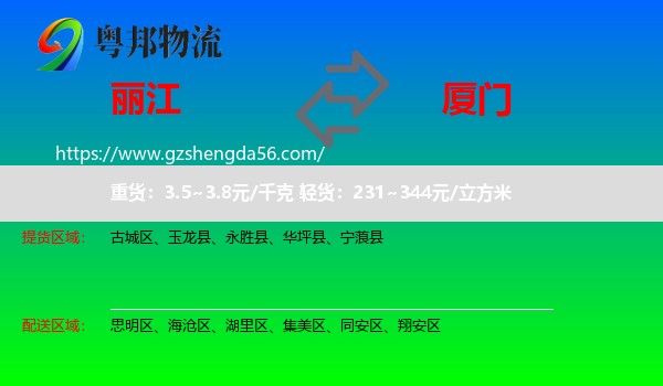 丽江到厦门物流
