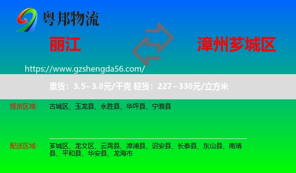 丽江到芗城区物流专线