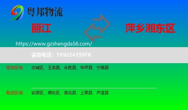 丽江到湘东区物流专线