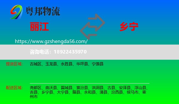 丽江到乡宁县物流专线