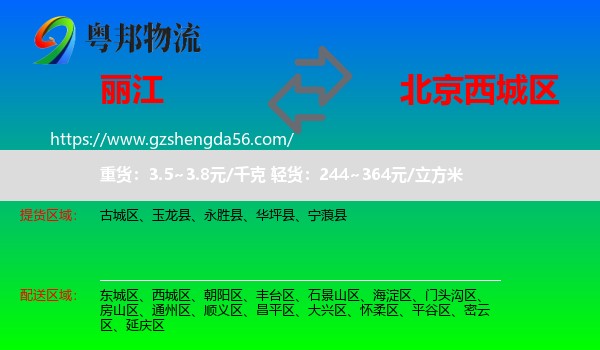 丽江到西城区物流
