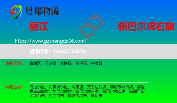 丽江到新巴尔虎右旗物流专线