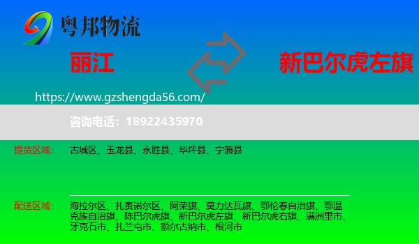 丽江到新巴尔虎左旗物流专线