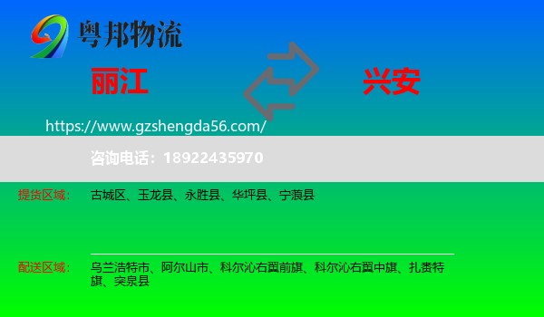 丽江到兴安盟物流