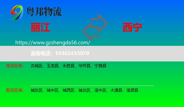 丽江到西宁专线