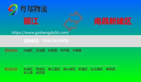 丽江到新建区物流专线