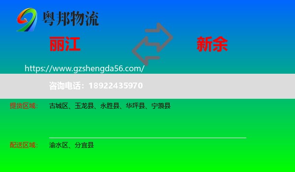 丽江到新余物流