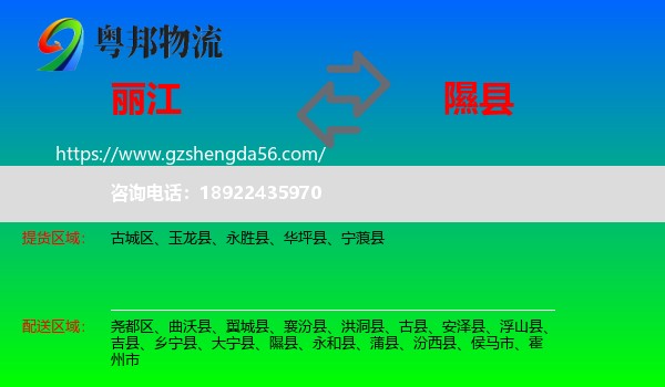 丽江到隰县物流专线