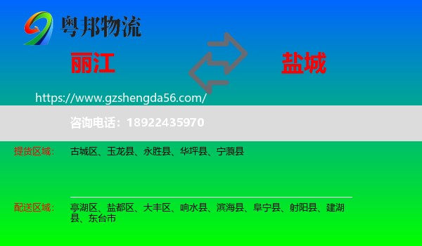 丽江到盐城物流
