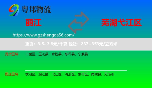 丽江到弋江区物流专线
