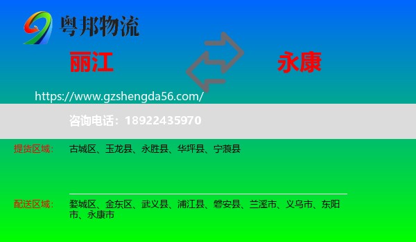 丽江到永康市物流专线