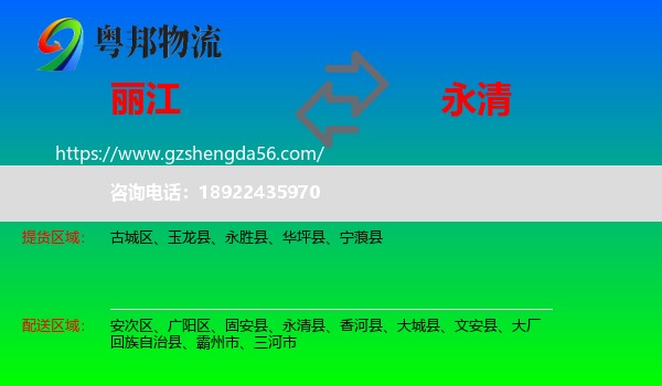 丽江到永清县物流专线