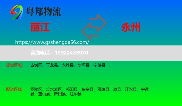 丽江到永州物流