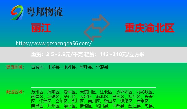 丽江到渝北区物流