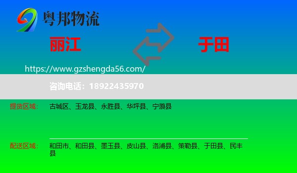 丽江到于田县物流专线
