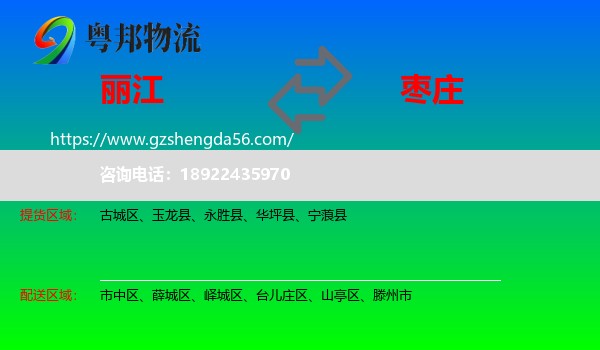 丽江到枣庄物流