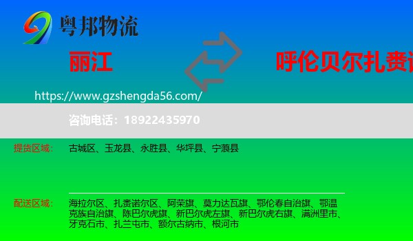 丽江到扎赉诺尔区物流专线