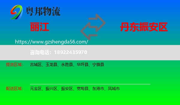 丽江到振安区物流专线