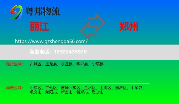 丽江到郑州专线