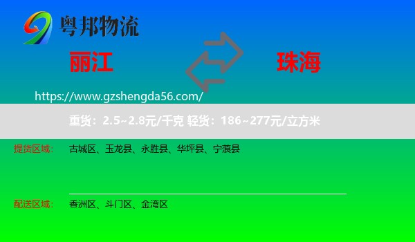 丽江到珠海物流