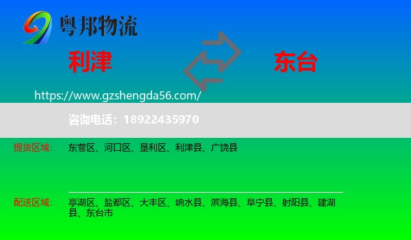 利津县到东台市物流专线