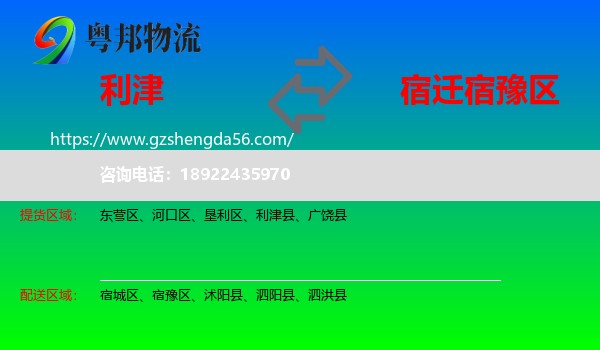 利津县到宿豫区物流专线