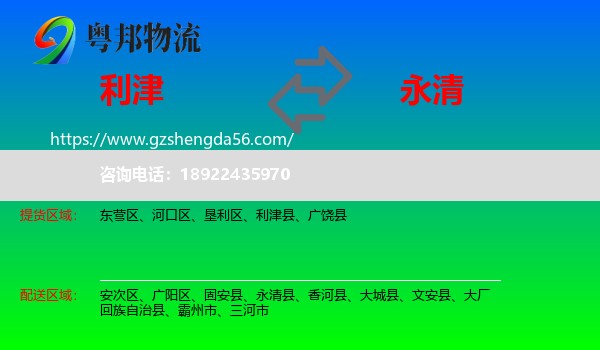 利津县到永清县物流专线